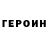 ГЕРОИН гречка theBOGDANpro